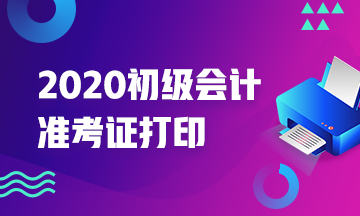 安徽合肥2020年初级会计考试准考证打印时间出来了吗？